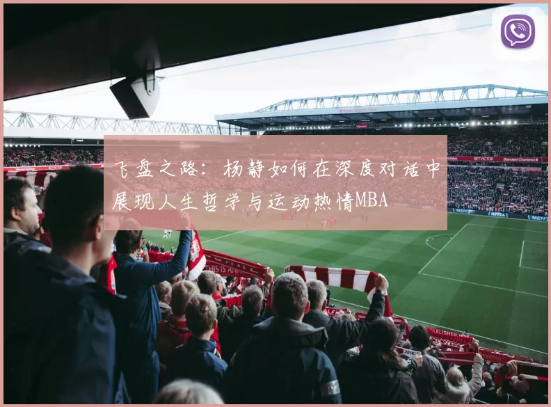 飞盘之路：杨静如何在深度对话中展现人生哲学与运动热情MBA