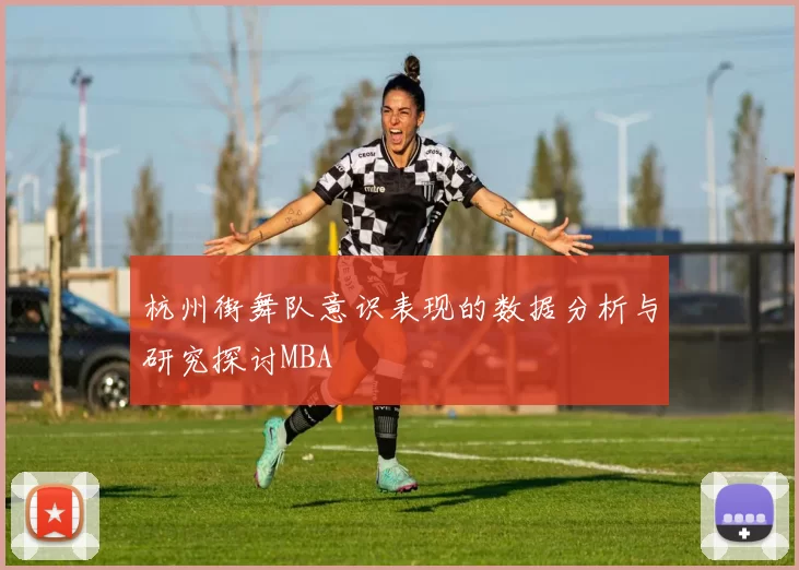 杭州街舞队意识表现的数据分析与研究探讨MBA