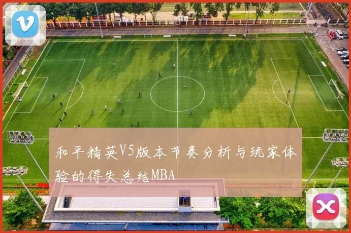 和平精英V5版本节奏分析与玩家体验的得失总结MBA