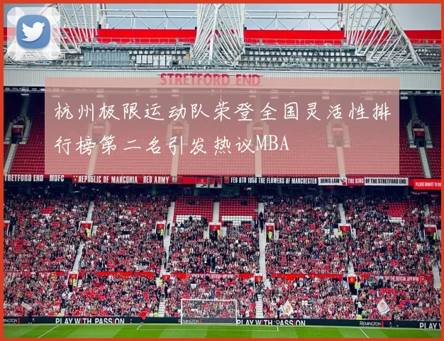 杭州极限运动队荣登全国灵活性排行榜第二名引发热议MBA