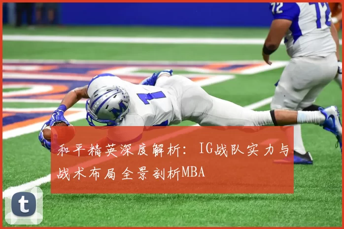 和平精英深度解析：IG战队实力与战术布局全景剖析MBA