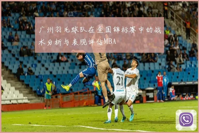 广州羽毛球队在全国锦标赛中的战术分析与表现评估MBA