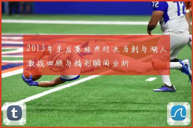 2013年季后赛经典对决马刺与湖人激战回顾与精彩瞬间分析