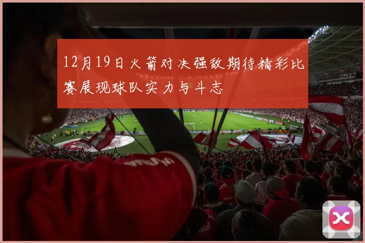 12月19日火箭对决强敌期待精彩比赛展现球队实力与斗志