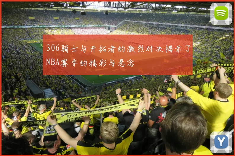 306骑士与开拓者的激烈对决揭示了NBA赛季的精彩与悬念