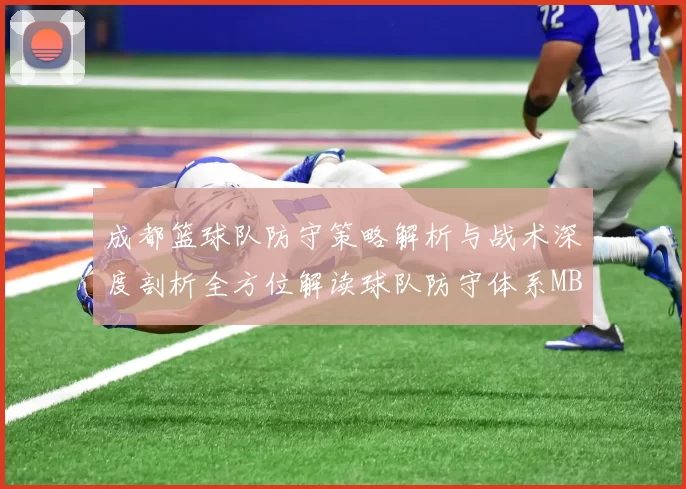 成都篮球队防守策略解析与战术深度剖析全方位解读球队防守体系MBA