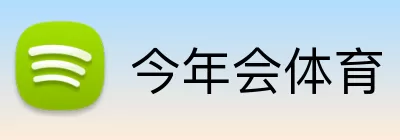 今年会体育 Logo